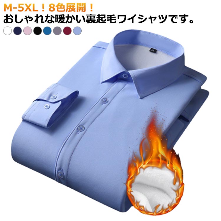 樂天商城 - 厚手 大きいサイズ メンズ ノーアイロン 秋 長袖 暖かい 秋服 春 ノーアイロン 形態安定 冬 無地 冬物 防寒 裏起毛 ビジネス メンズシャツ もこもこ フォーマル カジュアル ビジネスシャツ ボタンダウン Yシャツ ロングシャツ 冠婚葬祭 20代 30代 40代 ワイシャツ