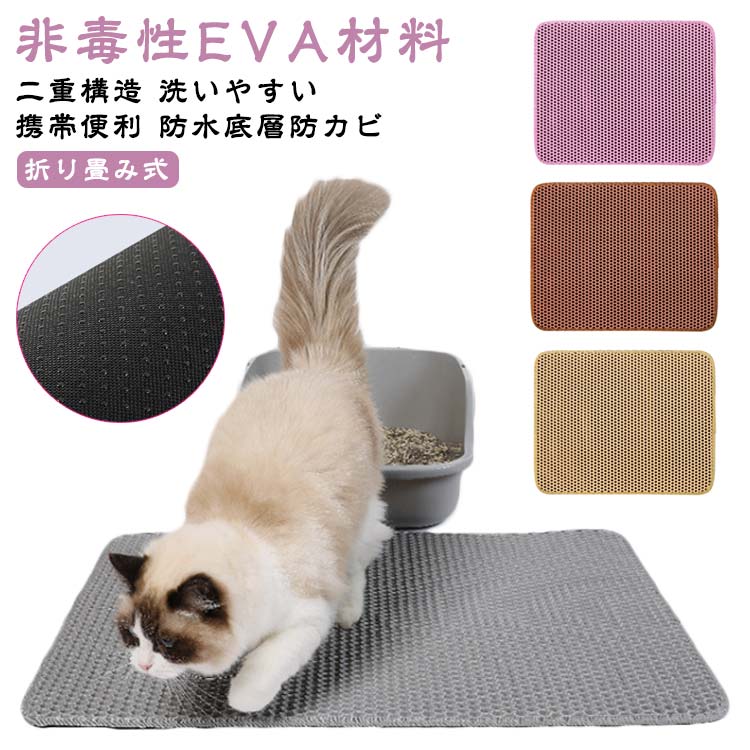 猫砂マット 猫砂マット 55*75cm 猫用 猫トイレ用品 45*60cm トイレマット 犬 折り畳み式 EVA 猫砂キャッチャー 猫砂飛散防止 砂取りマット ペット ペットマット 二重構造 滑り止めマット 防カビ 防臭 防水 清潔簡単 飛び散り防止マット 猫