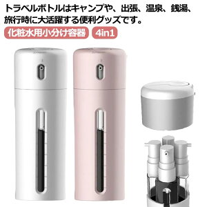 シャンプー 温泉 4in1 トラベルボトル 収納 ボトル 化粧水用小分け容器 銭湯 出張 ジム 液体用空ボトル 詰め替えボトル 旅行用 海水浴 プール 小分けボトル シャンプー容器 シャンプー ボディーソープ 4in1 ケース 旅行携帯用