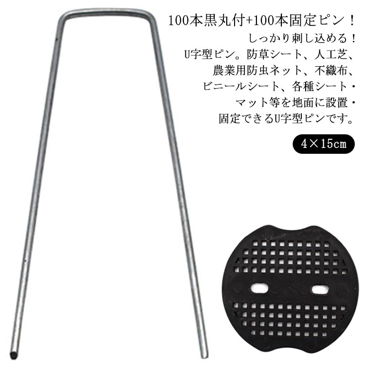 人工芝 黒プレート付き 防そうしーと 100本セット 15cm ピン 押さえピン 固定用 おさえピン 雑草対策 防そうシート Uピン杭 固定用 固定 人工芝 おさえピン 防草シート