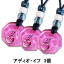 アディオ・イフ{アディオイフ NEWモデル}3個セット全員に!次回使える500円クーポンプレゼント★脳幹活性{波動共鳴}ペンダント犬 猫 人間の健康に!【ポイン...