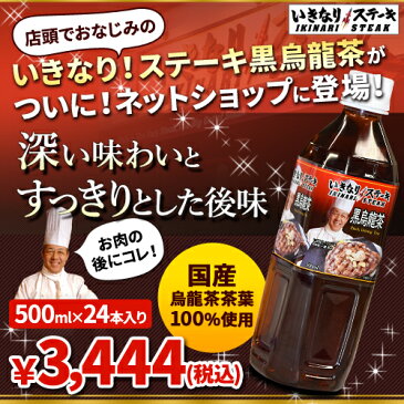 【一瀬社長ロゴ入り】 いきなりステーキ黒烏龍茶 500ml 24本入り