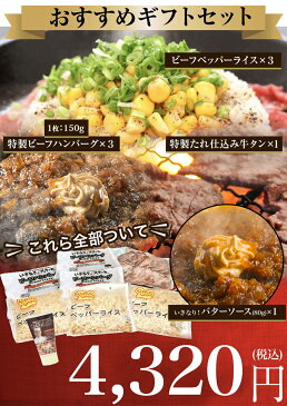 おすすめギフトセット ペッパーライス3袋 いきなり!ビーフハンバーグ150g 3個 特性牛タン500g いきなり!バターソース1本【いきなり!ステーキ ペッパーライス ペッパーランチ 冷凍 ビーフ 肉 レンジで加熱 レンジで簡単 チャーハン いきなりステーキ】