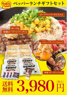 ペッパーランチセット ペッパーライス4袋 いきなり!ビーフハンバーグ150g 4個 いきなり!バターソース1本付き【いきなり!ステーキ ペッパーライス ペッパーランチ 冷凍 ビーフ 肉 レンジで加熱 レンジで簡単 チャーハン いきなりステーキ】