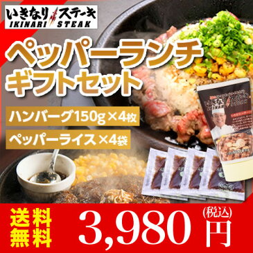 ペッパーランチセット ペッパーライス4袋 いきなり!ビーフハンバーグ150g 4個 いきなり!バターソース1本付き【いきなり!ステーキ ペッパーライス ペッパーランチ 冷凍 ビーフ 肉 レンジで加熱 レンジで簡単 チャーハン いきなりステーキ】