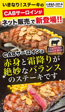 【楽天市場出店記念！いきなりバターソース1本付】CABサーロインステーキ300g×2枚セット（300gサーロイン2枚、ステーキソース2袋、いきなりバターソース1本）牛肉　お肉　肉　いきなり！ステーキ　牛　熨斗対応 サーロイン