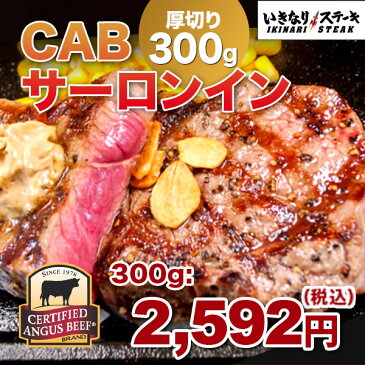 【楽天市場出店記念！いきなりバターソース1本付】CABサーロインステーキ300g×2枚セット（300gサーロイン2枚、ステーキソース2袋、いきなりバターソース1本）牛肉　お肉　肉　いきなり！ステーキ　牛　熨斗対応 サーロイン