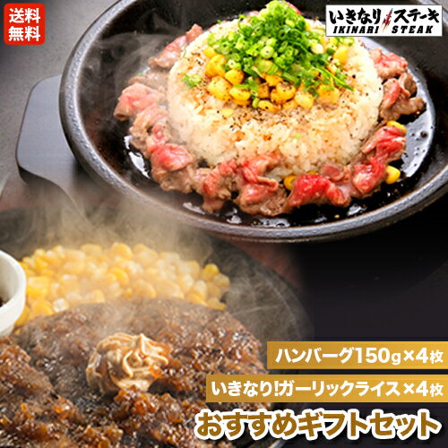 【送料無料】いきなり！ステーキセット ガーリックライス4袋　...