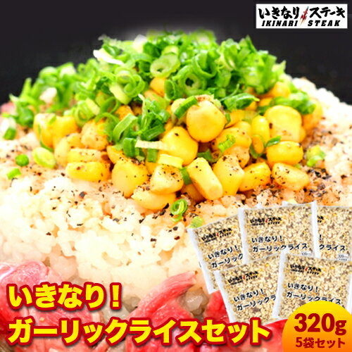 国産 冷凍 いきなり！ガーリックライス ビックサイズ320g...