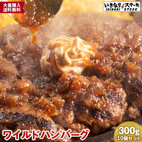 【送料無料】 いきなりステーキ　ワイルドハンバーグ300gソ...