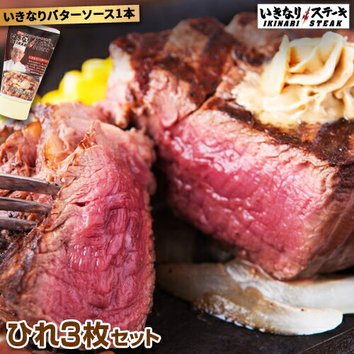 【送料無料】【いきなりステーキ ひれ3枚セット 】いきなり！ステーキ公式　ステーキ　ひれ　ヒレ肉　肉　お肉　ひれ3枚【ギフト ブロック 内祝い グルメ】豪華【ブラックフライデー開催中♪】【全エントリーで最大P44倍】