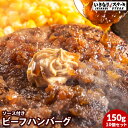 【バターソース付】　いきなりステーキ ビーフハンバーグ150...