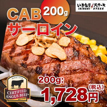 【楽天市場出店記念!いきなりバターソース1本付】CABサーロインステーキ200g×3枚セット(200gサーロイン3枚、ステーキソース3袋、いきなりバターソース1本)牛肉 お肉 肉 いきなり!ステーキ 牛 熨斗対応 サーロイン