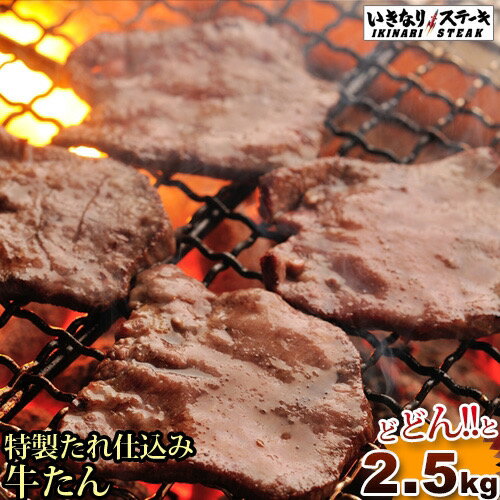 最安値に挑戦！メガ盛り2.5kg【アウトレット牛タン たん元...