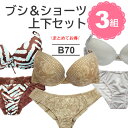 【B70】3組 3点 3枚 ブラ ショーツ 上下 セット おまとめ 複数 バラエティ モールドカップ Tシャツブラ シームレス プリント 柄モノ レース