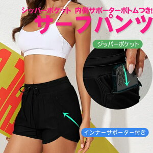 サーフパンツ　ジッパー　ポケット　サポーター　ボトム　ショートパンツ　トランクス　短パン　ショーツ　スイミング　水着　ランニング　ジョギング　スポーツ全般　レディース　メール便