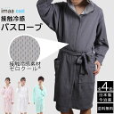 クール バスローブ 接触冷感 日本製 全4色 今治産 メンズ レディース 男女兼用 サウナローブ