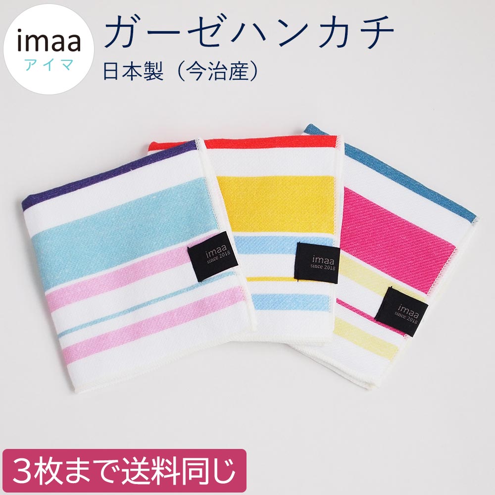 6/4～20%OFF ガーゼハンカチ マルチボーダー 日本製 今治産 23cm×23cm