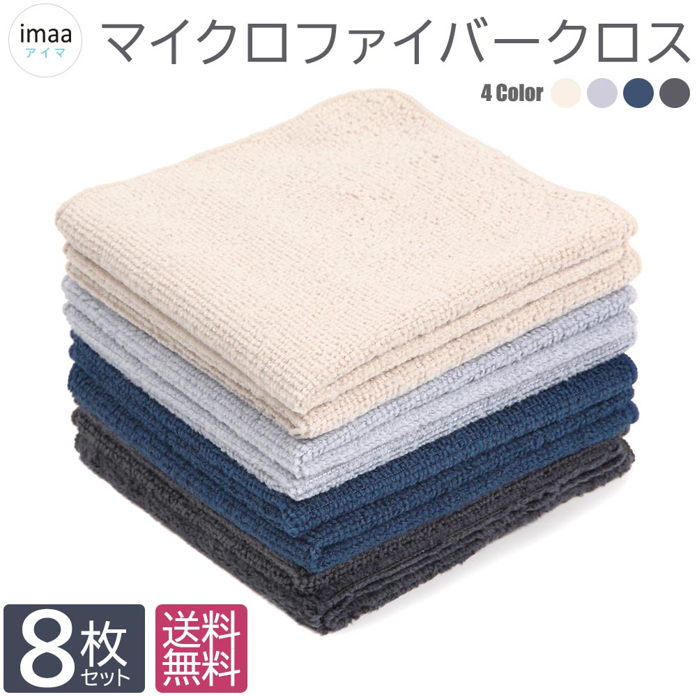 6/4～10%OFF マイクロファイバー クロス 小 8枚セット 約26cm×26cm 全4色 マイクロファイバータオル まとめ買い 吸水速乾 マルチクロス キッチン 洗車 ふきん キッチンクロス 食器拭き 台拭き 雑巾 掃除クロス 眼鏡拭き モッパータオル ワイピングタオル 業務用