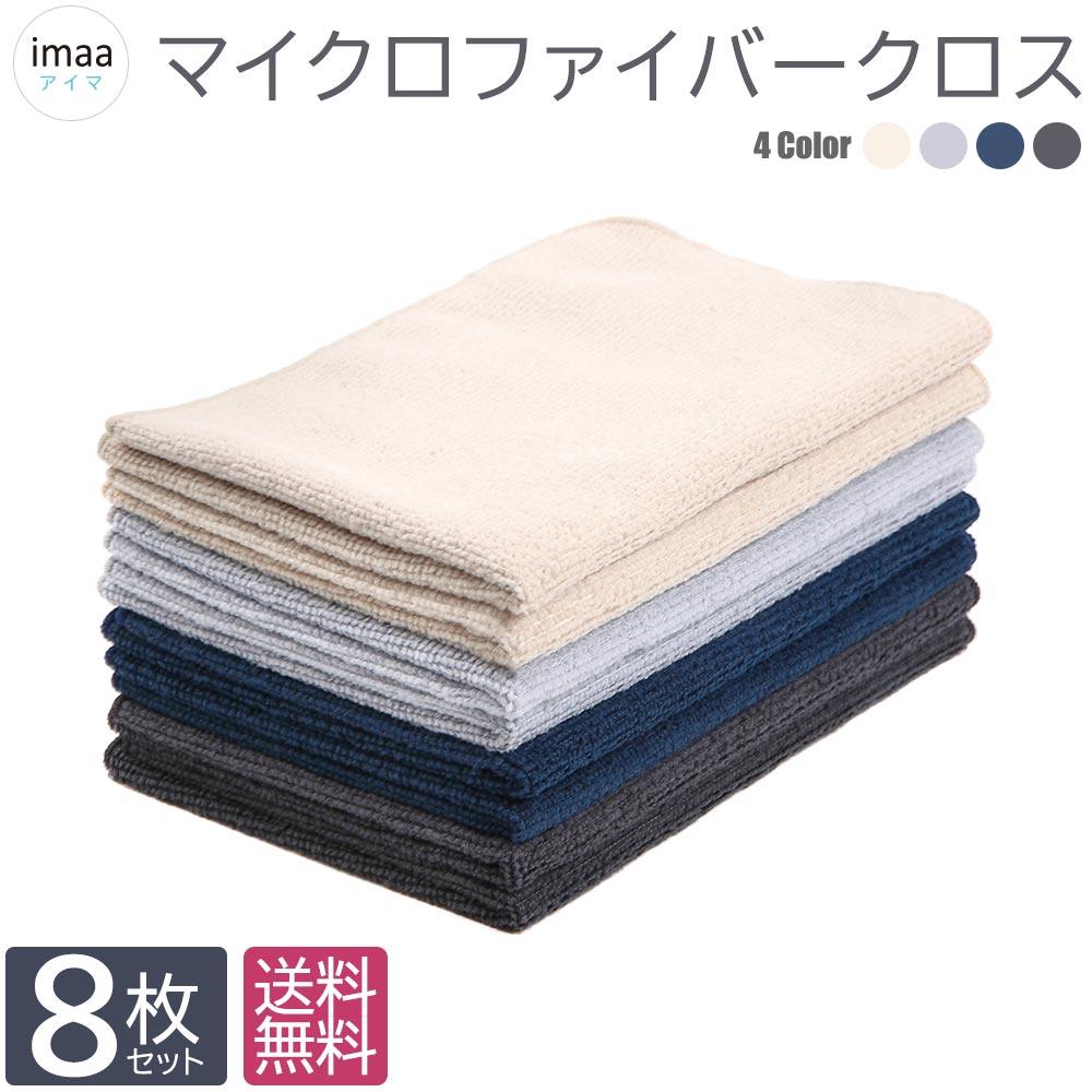 6/4～10%OFF マイクロファイバー クロス 大 8枚セット 約26cm×40cm 全4色 マイクロファイバータオル まとめ買い 吸水速乾 マルチクロス キッチン 洗車 ふきん キッチンクロス 食器拭き 台拭き 雑巾 掃除クロス 眼鏡拭き モッパータオル ワイピングタオル 業務用