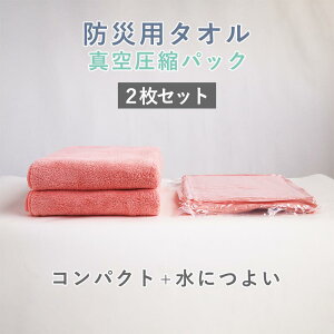 防災用タオル フェイスタオル 同色2枚セット 全6色 防災グッズ 防災用品 真空圧縮パック 圧縮タオル 防災タオル 備蓄用タオル コンパクト 省スペース 吸水速乾 非常用タオル 非常時タオル 緊急時タオル 避難用グッズ 非常用持ち出しタオル 福袋