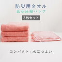 防災用タオル フェイスタオル 同色3枚セット 全6色 防災グッズ 防災用品 真空圧縮パック 圧縮タオル 防災タオル 備蓄用タオル コンパクト 省スペース 吸水速乾 非常用タオル 非常時タオル 緊急時タオル 避難用グッズ 非常用持ち出しタオル 福袋の商品画像