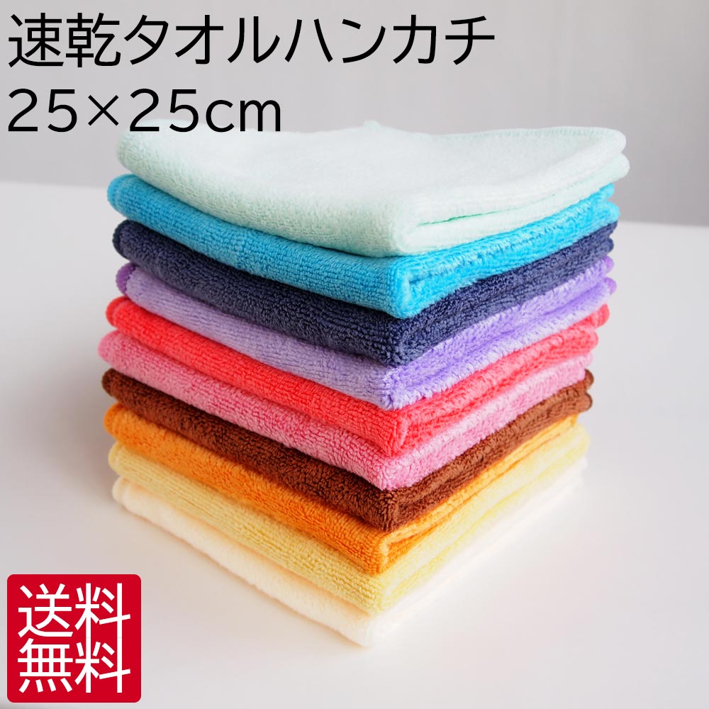 速乾 タオルハンカチ ハンドタオル 1枚 25cm×25cm 全10色 ハンカチ ハンカチタオル まとめ買い 無地 吸水速乾 吸水ハ…