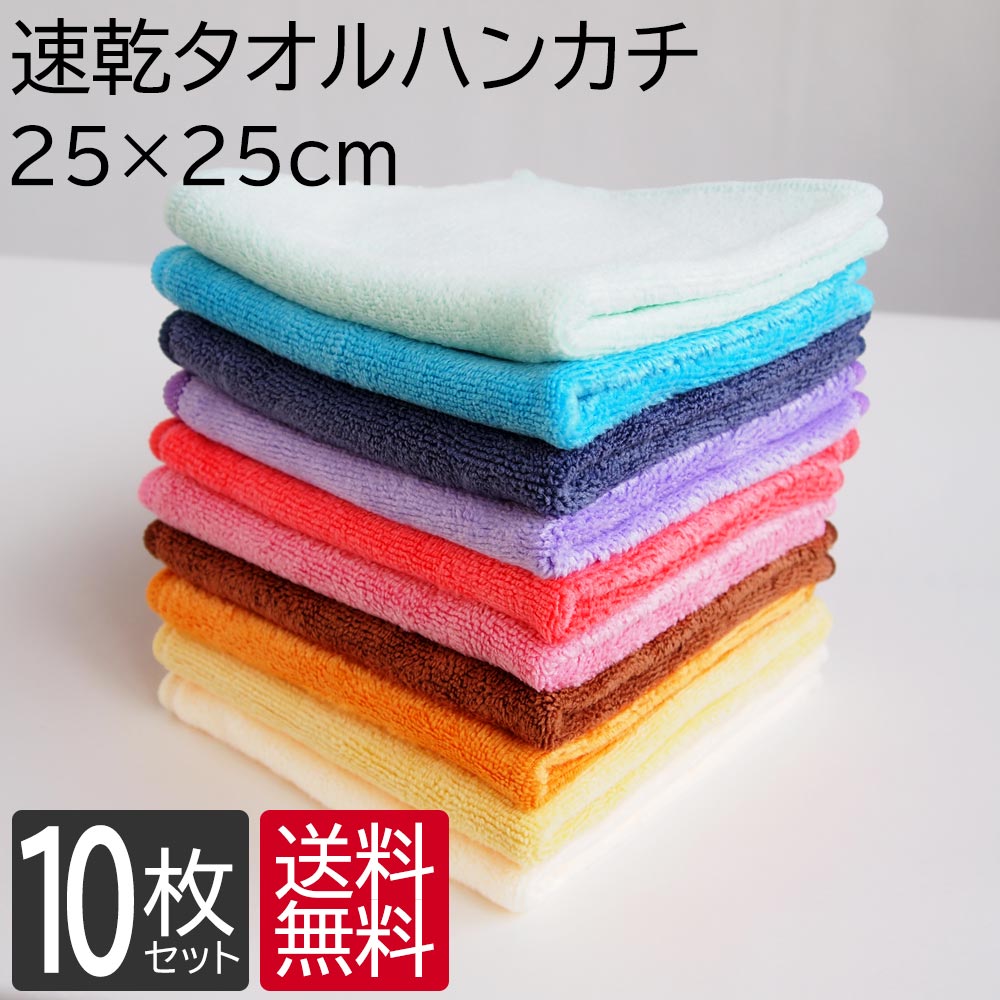 スーパーSALE 50%OFF 速乾 タオルハンカチ ハンドタオル よりどり 10枚 セット 25cm×25cm 全10色 ハンカチ ハンカチタオル まとめ買い 無地 吸水速乾 吸水ハンカチ マイクロファイバー 保育園用 幼稚園用 ミニタオル ミニハンカチ おしぼり 福袋