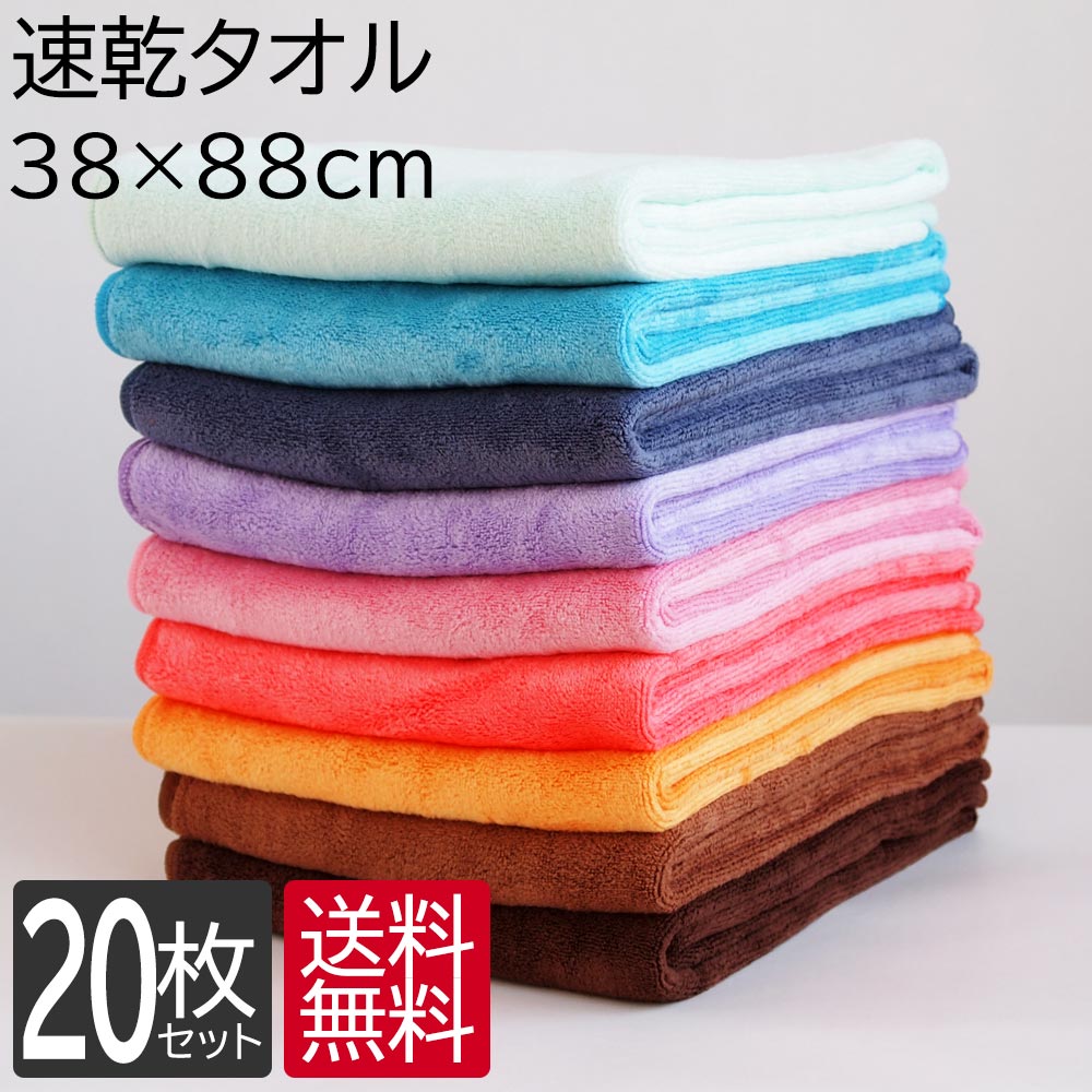 6/4～10%OFF 速乾タオル フェイスタオル 20枚 セット 38cm×88cm 全10色 タオル 吸水速乾 マイクロファ..