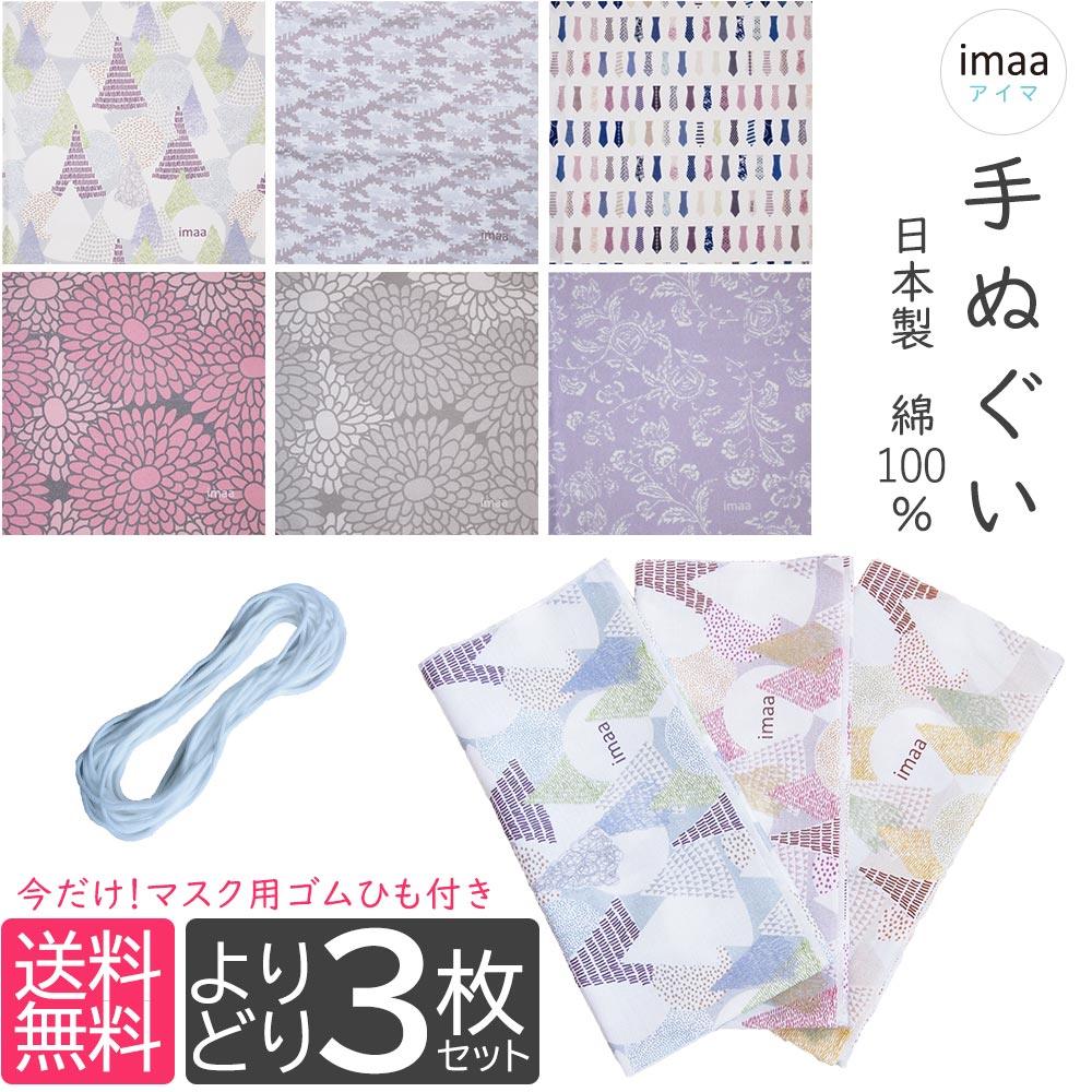 手ぬぐい 日本製 よりどり3枚セット まとめ買い セット 手拭い 日本手ぬぐい 和手ぬぐい マスク素材 キッチンタオル 福袋