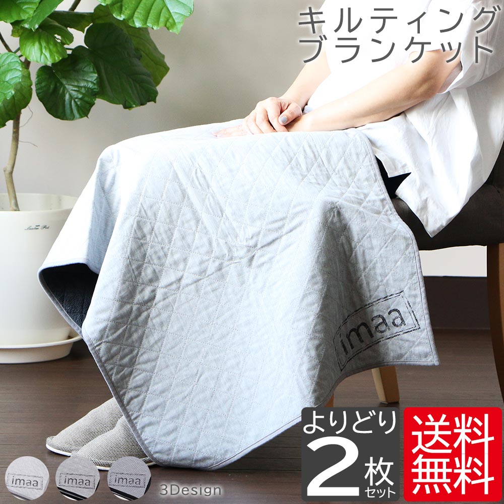 全品50%OFFクーポン配布中 夏用 ひざ掛け ブランケット キルティング よりどり2枚セット 約60x120cm 真空圧縮 薄手 タオル地 パイル 冷房対策 エアコン対策 シンプル モノトーン スタイリッシュ ひざかけ 膝掛け 敷物 リバーシブル クーラー冷え対策 ずれにくい