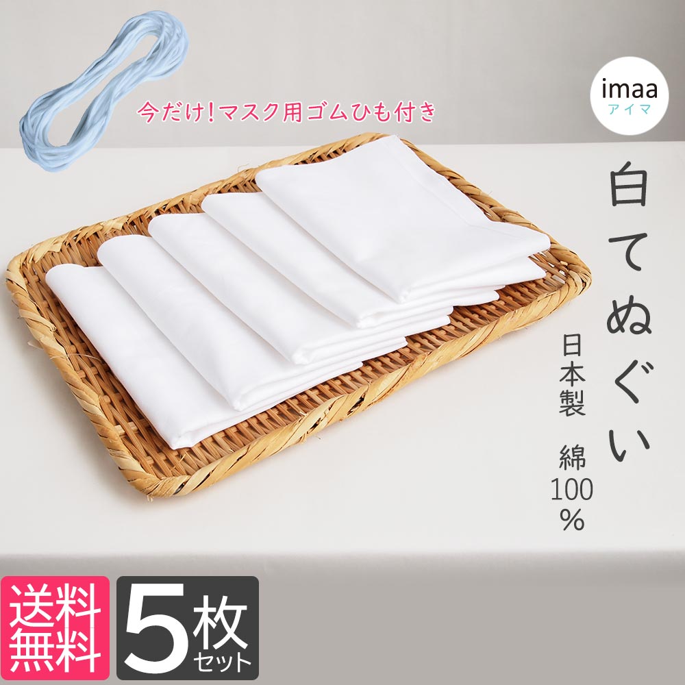 白手ぬぐい 日本製 5枚セット まとめ買い セット さらし 木綿 手拭い 日本手ぬぐい 和手ぬぐい マスク素材 キッチンタオル