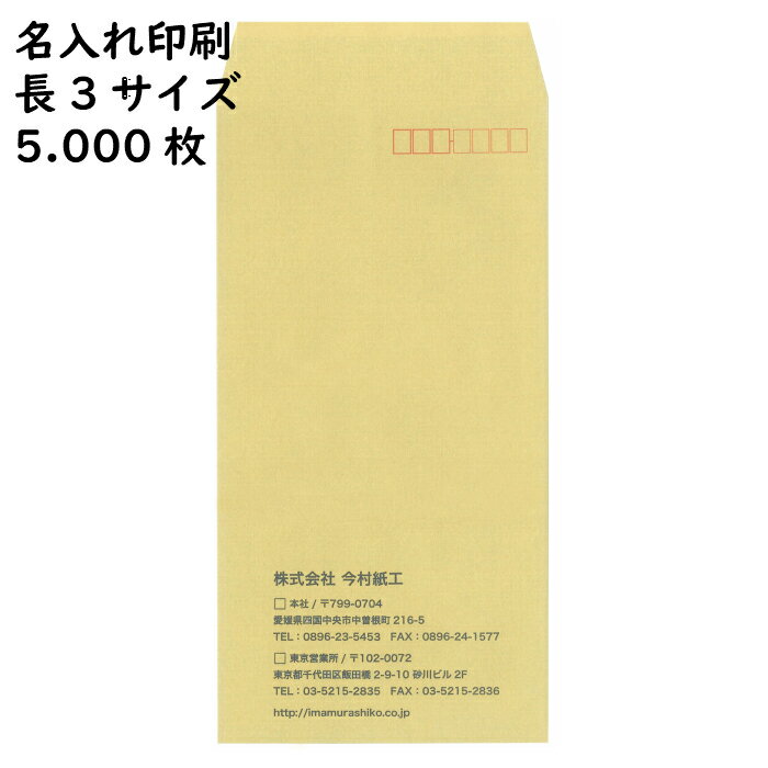 Rakuten - 【名入れ封筒・印刷封筒】今村紙工 透けない封筒 長3 5.000枚 定形 印刷 郵便枠付き