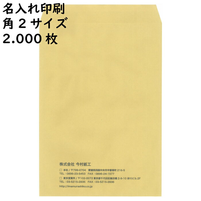 樂天商城 - 【名入れ封筒・印刷封筒 2.000枚】今村紙工 透けない封筒 封緘テープ付　角2サイズ 定形外封筒 A4サイズを折らうずに封入できます！