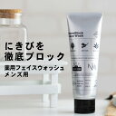 【今だけポイント10倍!】楽天1位! 累計2万本突破 洗顔 メンズ NULL 薬用 アクネブロック フェイスウォッシュ メンズ洗顔【ニキビ にきび 肌荒れ を防ぐ かみそり負け を防ぐ 毛穴の皮脂汚れ・黒ずみ 対策】保湿 洗顔クリーム 洗顔料 無添加 医薬部外品 送料無料