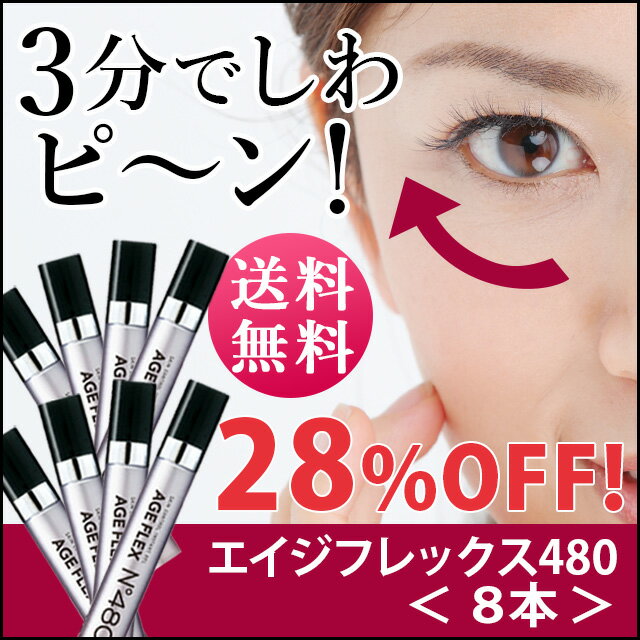 目の下のたるみ 目の下 たるみ 解消 しわ取り 目元ケア 目元のしわ 目元クリーム 目元 目の周り シワ 小じわ ハリ 解消 リフトアップ しわ隠し シワ隠し クリーム 化粧品 保湿 下地 ボディマジック AGE FLEX (エイジフレックス) No.480 2