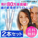 プレゼント付【メール便 送料無料】2本セット[歯のホワイトニ...