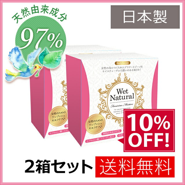 【まとめ買い 10%OFF】 潤滑剤ゼリー 女性用 ウェットナチュラル 2箱 (60本)　潤滑ゼリー 潤滑ジェル 潤滑 潤滑ローション 女性用潤滑 妊活 潤滑剤 女性 保湿 日本製 潤い 使い捨て 個包装　膣ケア デリケートゾーン 更年期 閉経 ボディシークレット 3