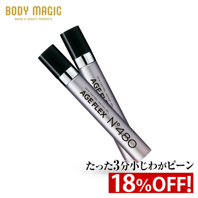 【17％OFF】［3分でしわピーン！白くならない！］ ボディマジック AGE FLEX (エイジフレックス) No.480 [2本セット]【しわ シワ隠し しわ隠し しわ取り 目元 たるみ 化粧品 小じわ 目尻 しわ伸ばし ハリ ジェル 額 眉間 おでこ 目尻 目の下 目元ケア 法令線 送料無料 】