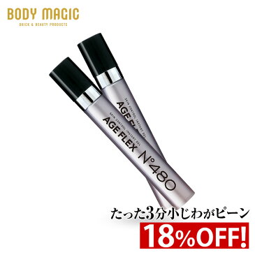 【18％OFF】［3分でしわピーン！白くならない！］ ボディマジック AGE FLEX (エイジフレックス) No.480 [2本セット]【しわ シワ隠し しわ隠し しわ取り 目元 たるみ 化粧品 小じわ 目尻 しわ伸ばし ハリ ジェル 額 眉間 おでこ 目尻 目の下 目元ケア 法令線 送料無料 】