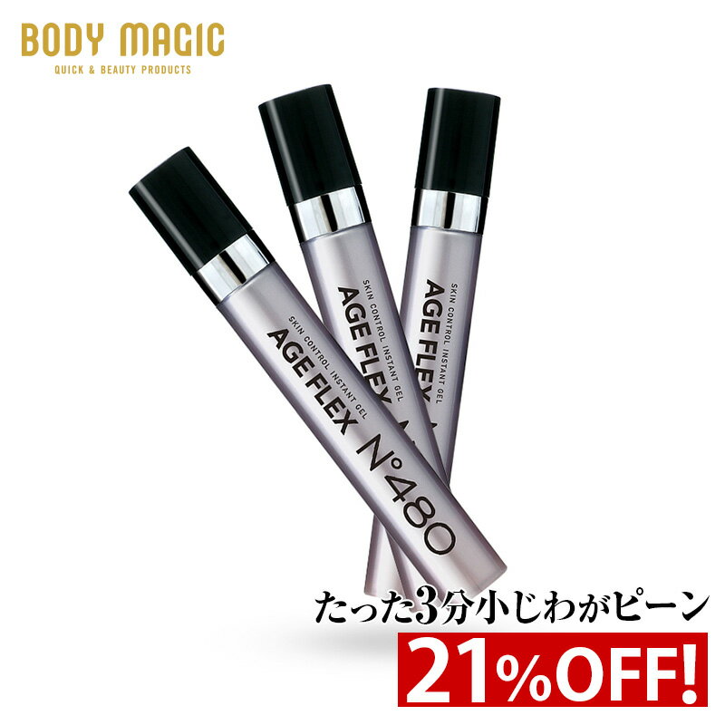 【19％OFF】[白くならない！3分でしわピーン！] ボディマジック AGE FLEX (エイジフレックス) No.480 [3本セット]【しわ シワ隠し しわ隠し しわ取り 目元 たるみ 化粧品 小じわ 目尻 しわ伸ばし ハリ ジェル 額 眉間 おでこ 目尻 目の下 目元ケア 法令線 送料無料 】