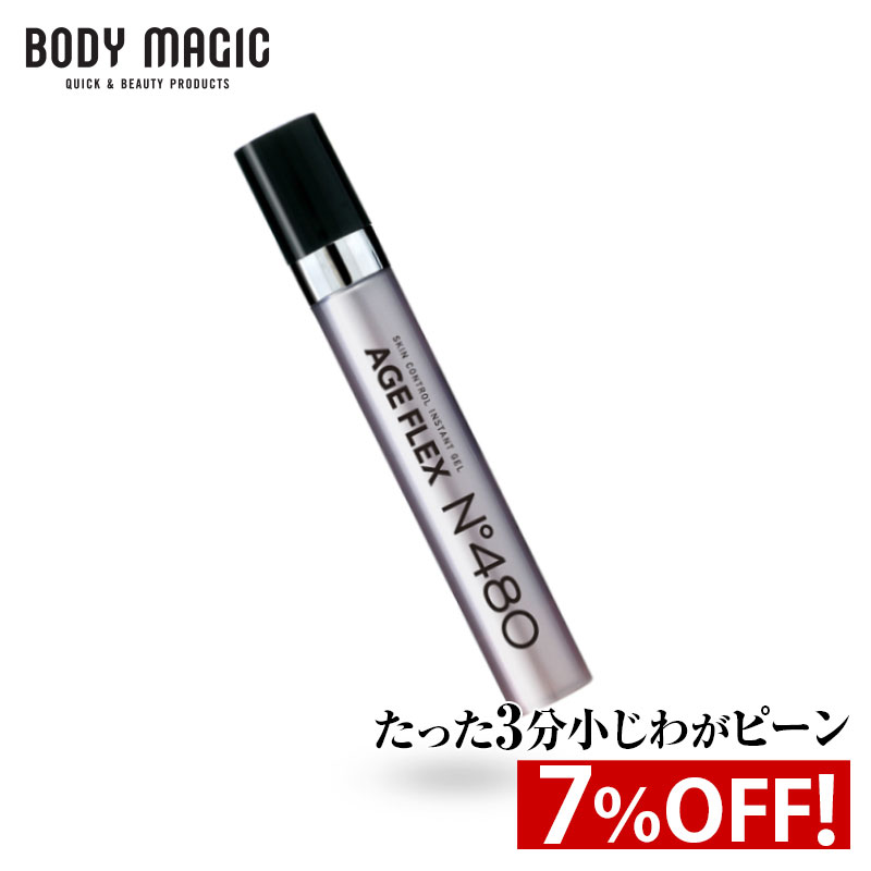 しわ取り 《7%OFF!》［3分でしわピーン！白くならない！］ ボディマジック AGE FLEX (エイジフレックス) No.480 【しわ シワ隠し しわ隠し しわ取り 化粧品 目元 たるみ 小じわ 目尻 ハリ ジェル 額 眉間 おでこ 目尻 目の下 目元ケア ほうれい線 】 母の日