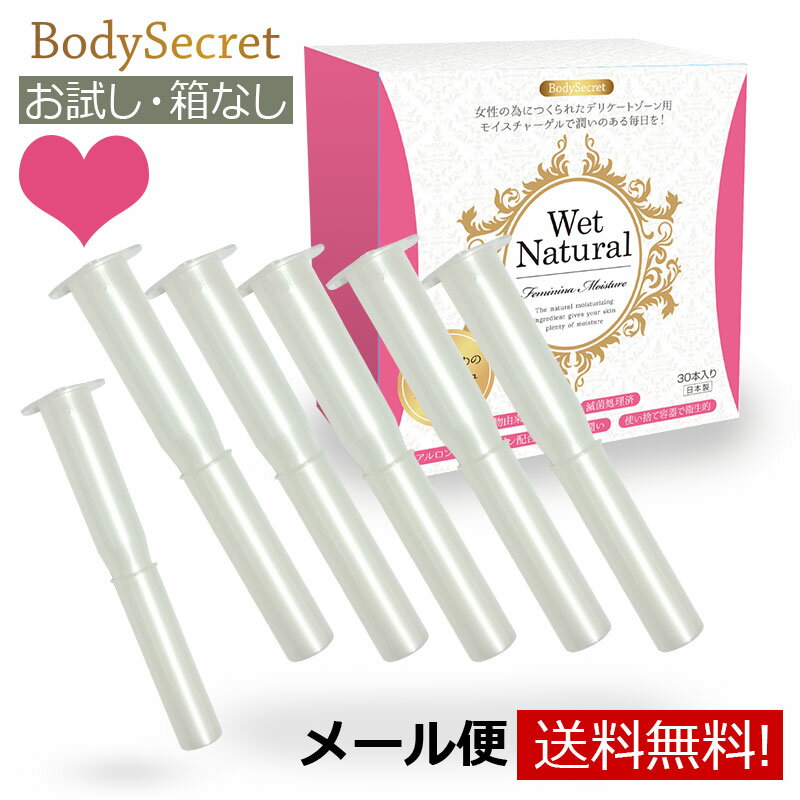 ［6本お試し］ ボディシークレット ウェットナチュラル 6本(お試し トライアル) BodySecret WetNatural | 日本製 |【性交痛 女性用 潤滑ゼリー 潤滑剤 ローション】 タンポン型 お試しセット 性交時 痛み 潤い ケア デリケートゾーン お悩み うるおい 不足 感度