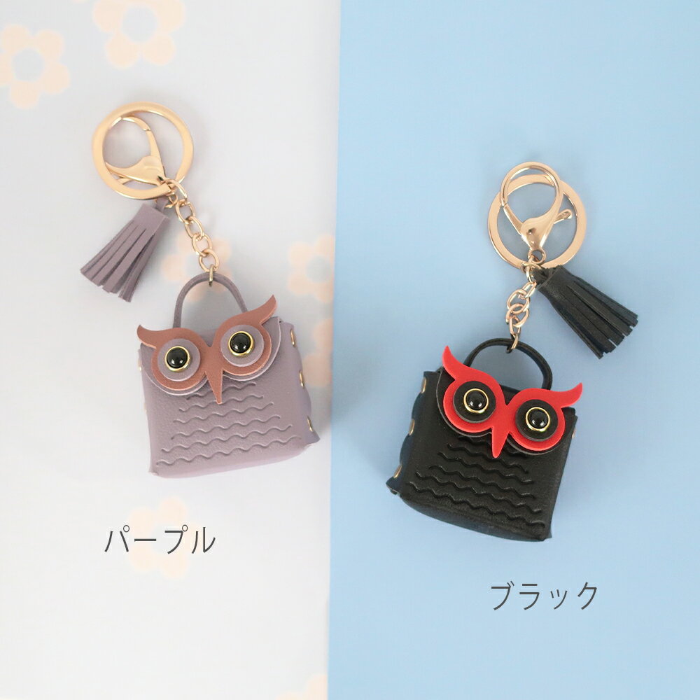 キーホルダー　ふくろう　キーチャーム　チャーム　小物入れ　小銭入れ　バッグチャーム　縁起物　送料無料　フクロウ　ふくろうグッズ