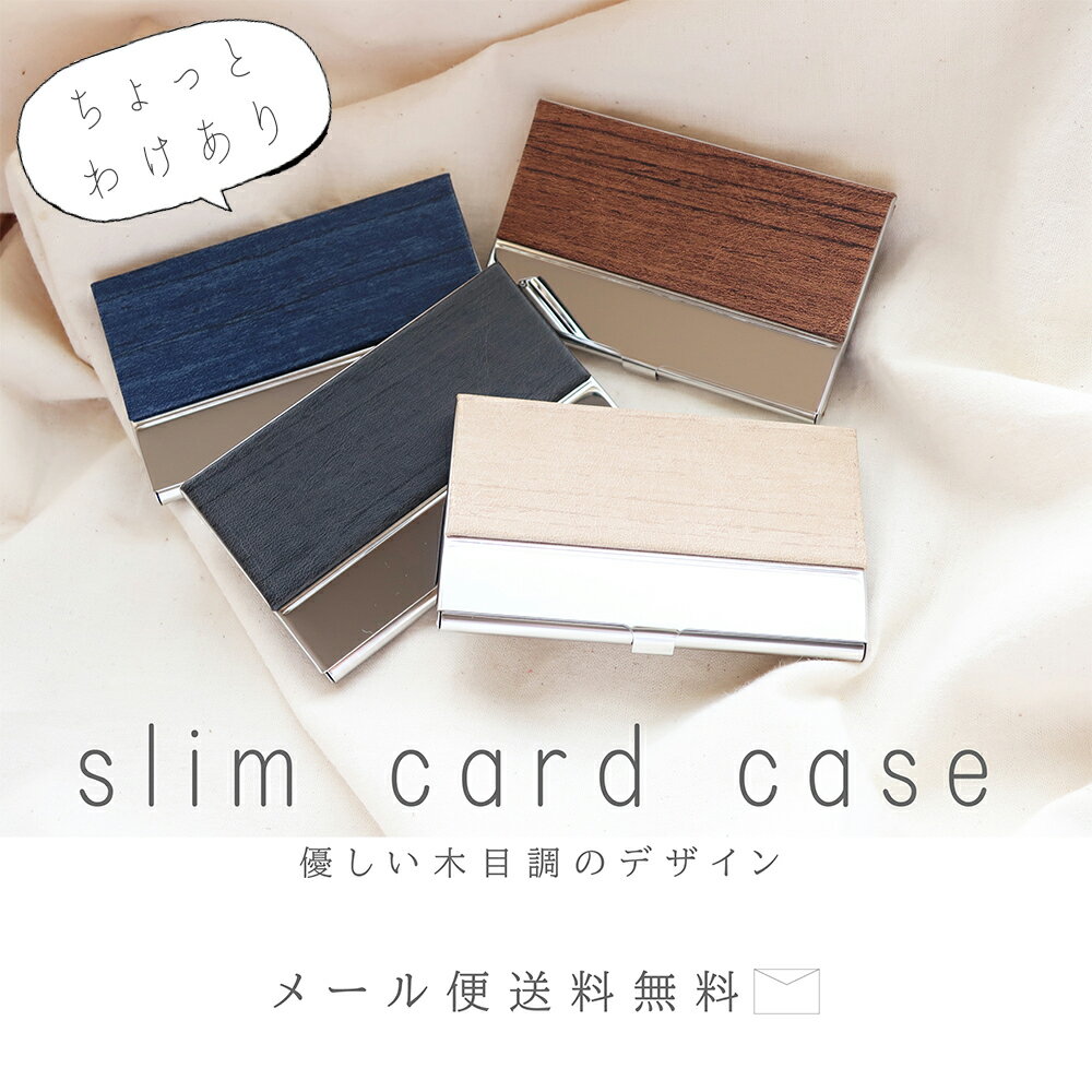 楽天fulfilled訳あり 名刺入れ レディース 薄い 名刺ケース ハード スリム カードケース プチプラ 薄型 アルミカードケース メンズ カード入 ビジネス ウッド調 薄型名刺入れ カードホルダー 木目クレジットカード ポイントカード 名刺 送料無料