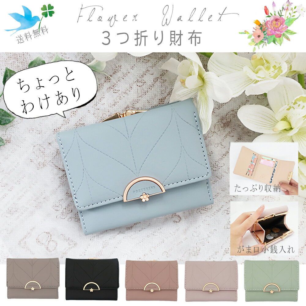 【訳あり】 【送料無料】 財布 三つ折り財布 がま口財布 コンパクト財布 ミニ財布 プチプラ 安い 花 フラワー 三つ折り かわいい おしゃれ シンプル 女性用 プレゼント 贈り物のサムネイル