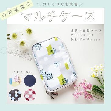 【送料無料】 通帳ケース マルチケース ケース 通帳 印鑑 カード 収納 マルチ 多収納 北欧柄 かわいい おしゃれ 安い お買い得