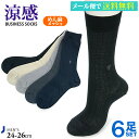 【メール便送料無料】【メンズ】涼感めん麻メッシュクルー丈 ビジネスソックス 6足 癒足セット/父の日