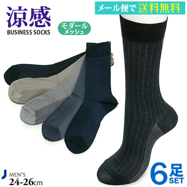 靴下 メンズ ビジネスソックス 6足セット 涼感 爽やか 薄手 メッシュ モダール ビジネス 仕事 父の日 夏【メール便送料無料】