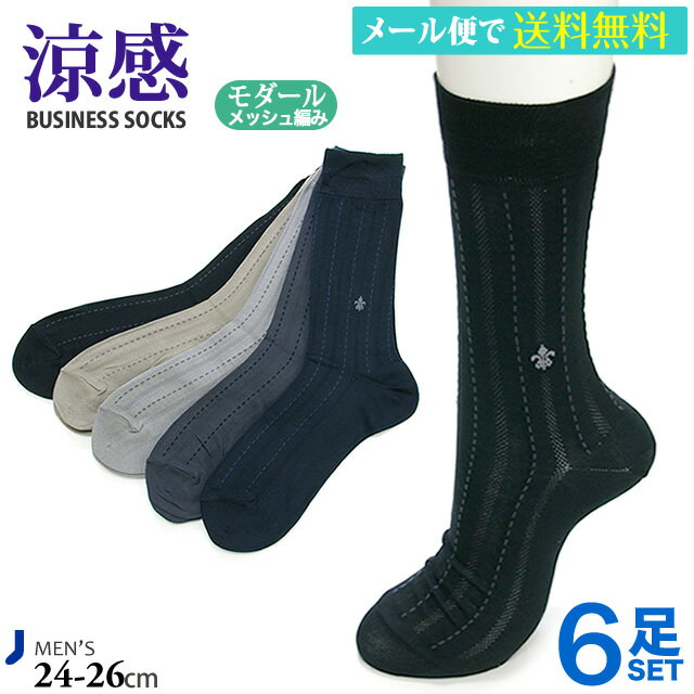 靴下 メンズ ビジネスソックス 6足セット 涼感 爽やか 薄手 メッシュ モダール ビジネス 仕事 父の日 夏【メール便送料無料】
